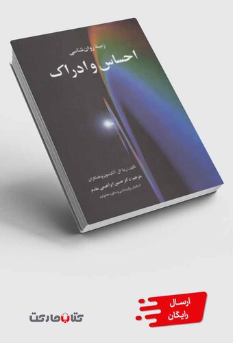 کتاب زمینه روان شناسی احساس و ادراک