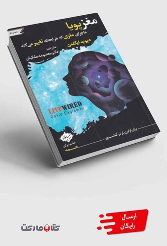 کتاب مغز پویا ماجرای‌ مغزی‌ که‌ هر‌ لحظه‌ تغییر‌ می ‌کند