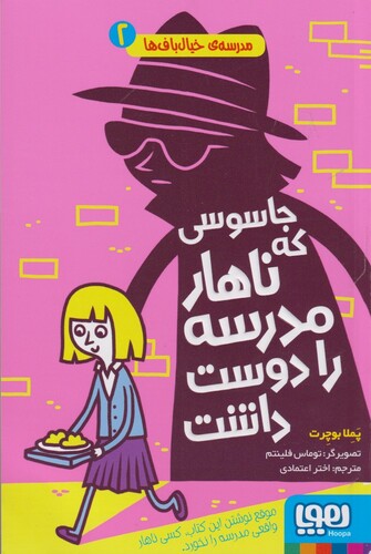 کتاب مدرسه خیال باف ها 2 جاسوسی که ناهار