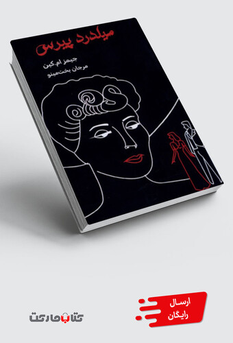 کتاب میلدرد پیرس