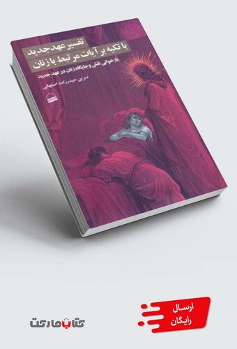 کتاب تفسیر عهد جدید با تکیه بر آیات مرتبط با زنان