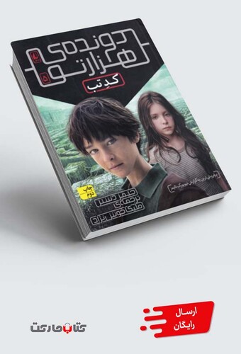 کتاب دونده‌ی هزارتو 5 کد تب