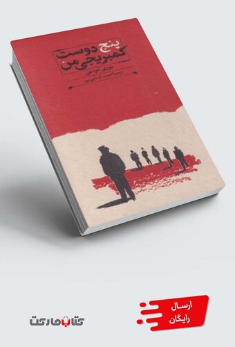 کتاب پنج دوست کمبریجی من