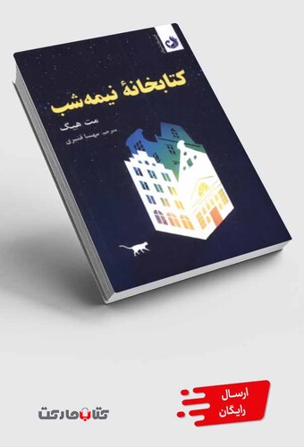 کتاب کتابخانه‌ی نیمه شب