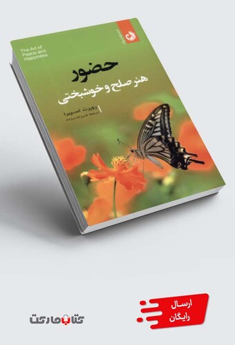 کتاب حضور هنر صلح و خوشبختی