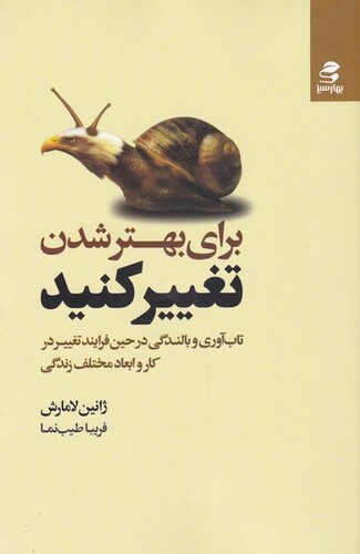 کتاب برای بهتر شدن تغییر کنید