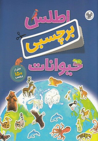 کتاب اطلس برچسبی حیوانات