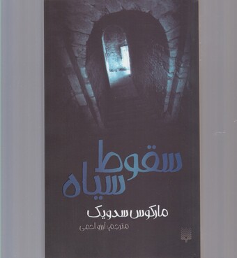 کتاب سقوط سیاه