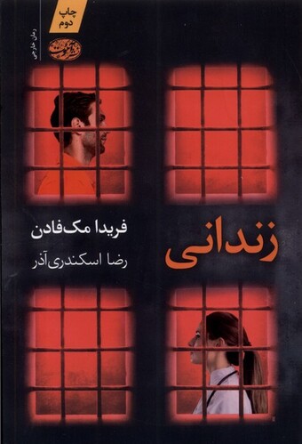 کتاب زندانی