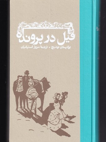 کتاب فیل در پرونده