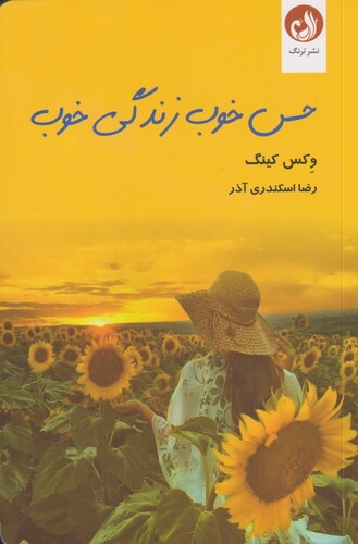 کتاب حس خوب زندگی خوب