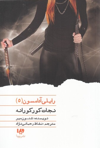 کتاب رایلی آدامسون 5 نجات‌ کورکورانه