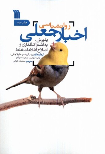 کتاب روانشناسی اخبار جعلی