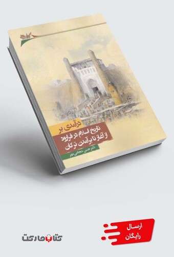 کتاب درآمدی بر تاریخ در فرا رود از آغاز تا برآمدن ترکان