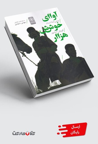 کتاب آوای خوش هزار