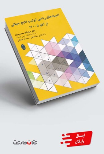 کتاب المپیاد‌های ریاضی ایران و نتایج جهانی از آغاز تا 1400