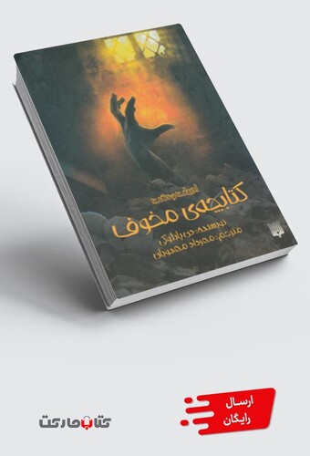 کتاب ادبیات وحشت کتابچه ‌ی ‌مخوف