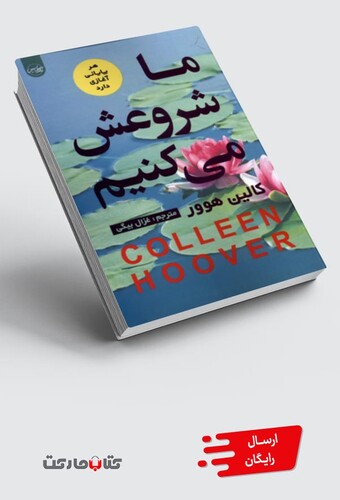 کتاب ما شروعش می‌کنیم