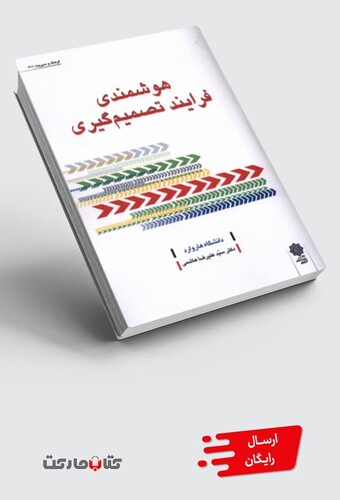 کتاب هوشمندی فرایند تصمیم گیری