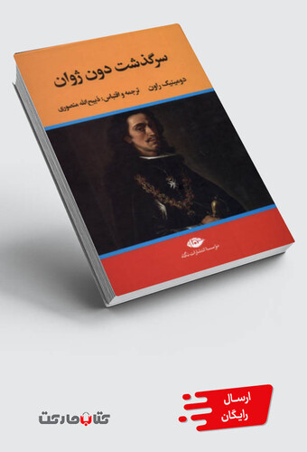 کتاب سرگذشت دون ژوان