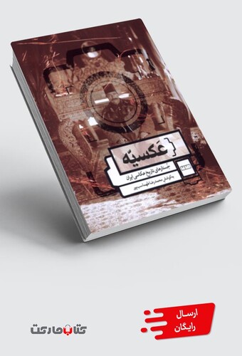 کتاب عکسیه جستارهای ‌تاریخ‌ عکاسی ‌ایران