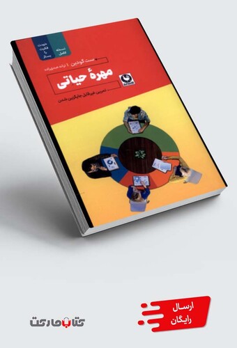 کتاب مهره‌ی حیاتی خودت‌ فکرت‌ را‌ بساز