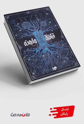 کتاب قلمروی وارونه