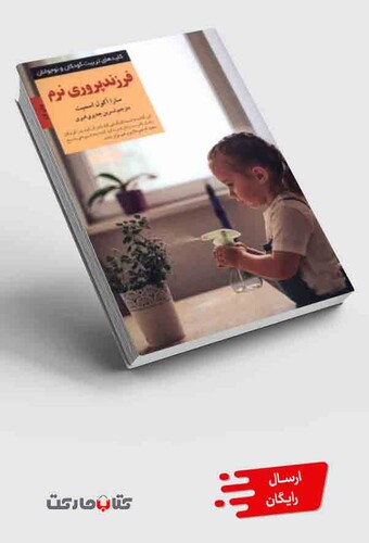 کتاب کلید فرزندپروری نرم