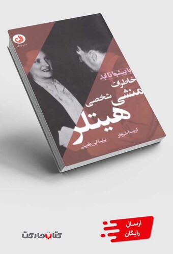 کتاب با پیشوا تا ابد خاطرات منشی شخصی هیتلر