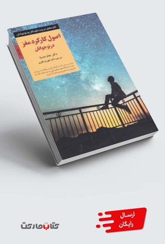 کتاب کلیدهای تربیت کودکان اصول کارکرد مغز نوجوانان