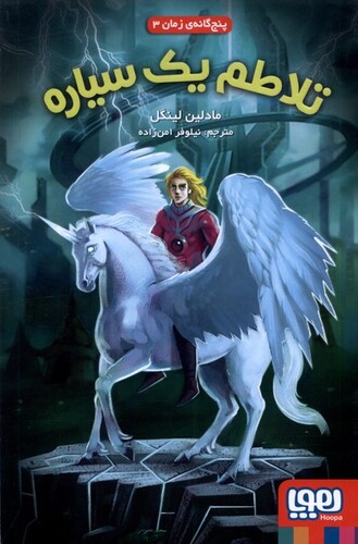 کتاب پنج گانه ی زمان 3 تلاطم یک سیاره‌