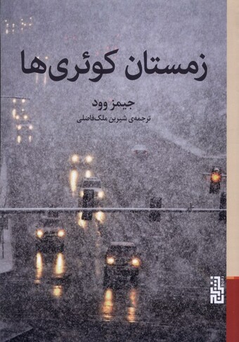 کتاب زمستان کوئری‌ها