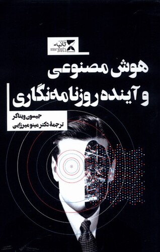 کتاب هوش مصنوعی و آینده روزنامه‌نگاری