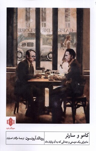 کتاب کامو و سارتر ماجرای یک دوستی و جدالی که به آن پایان داد