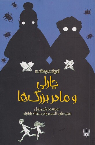 کتاب ادبیات وحشت چارلی‌ و مادر بزرگ ‌ها