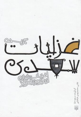 کتاب ادبیات ایران از دیروز تا امروز غزلیات سعدی