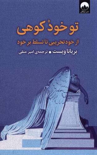 کتاب تو خود کوهی از خود تخریبی تا تسلط بر خود