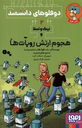 کتاب دو قلوهای ‌دانشمند 2 هجوم‌ ارتش‌ روبات‌ها