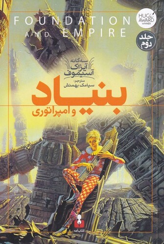 کتاب سه گانه آیزاک آسیموف 2 بنیاد و امپراتوری