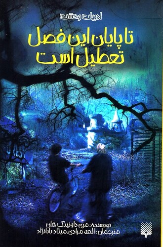 کتاب ادبیات وحشت تا پایان ‌این ‌فصل‌ تعطیل ‌است