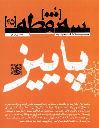 کتاب مجله سه نقطه 45 مهرماه 1402