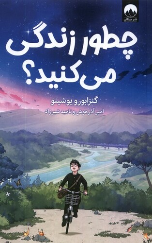 کتاب چطور زندگی میکنید