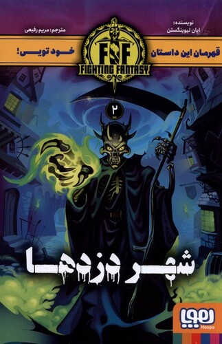 کتاب قهرمان این داستان 2 شهر دزدها