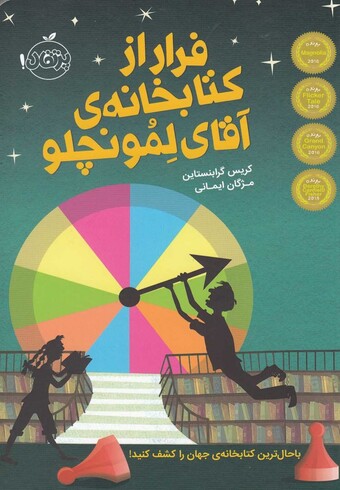 کتاب فرار از کتابخانه ی آقای لمونچلو