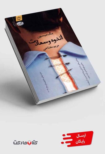 کتاب اندوه و سعادت