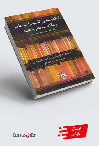 کتاب باز اندیشی تغییرات علمی