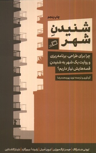 کتاب شنیدن شهر