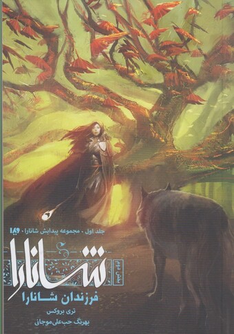 کتاب پیدایش شانارا جلد‌ اول بخش‌ دوم فرزندان ‌شانارا