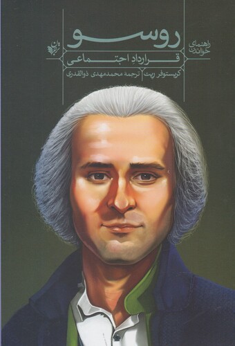 کتاب راهنمای خواندن روسو