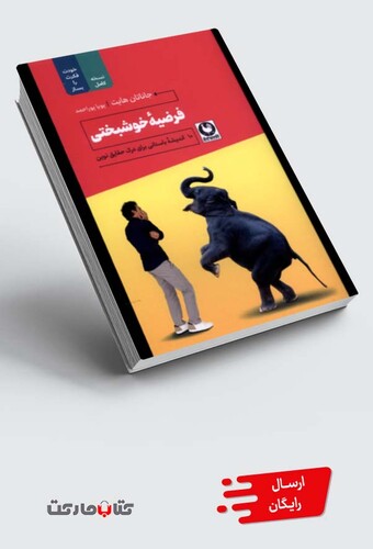 کتاب فرضیه‌ی خوشبختی خودت ‌فکرت ‌را‌ بساز